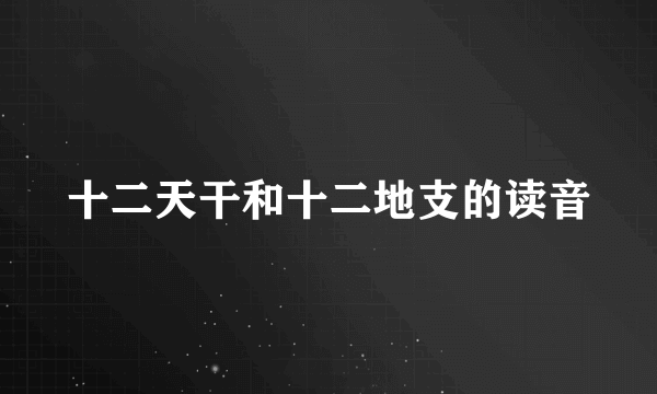 十二天干和十二地支的读音