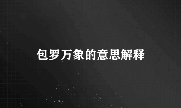 包罗万象的意思解释