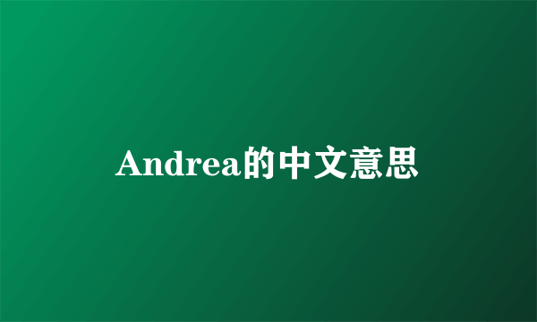 Andrea的中文意思