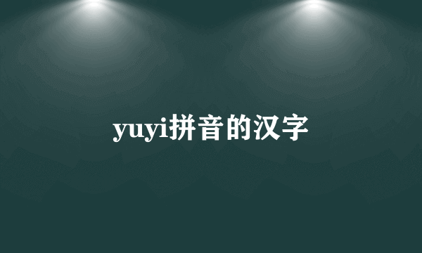 yuyi拼音的汉字