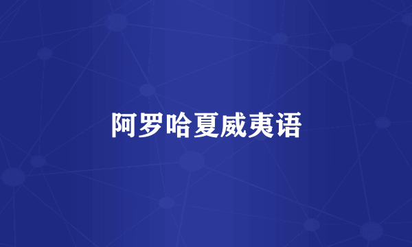 阿罗哈夏威夷语