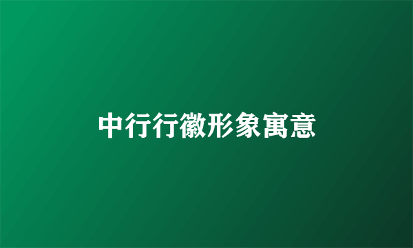 中行行徽形象寓意