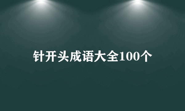 针开头成语大全100个