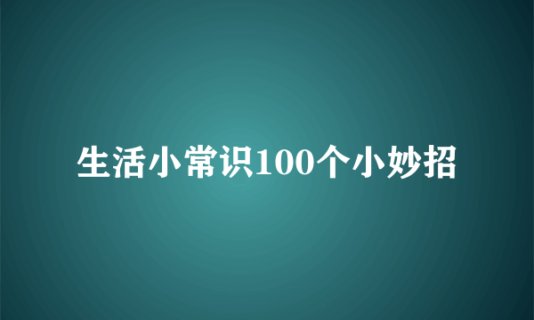 生活小常识100个小妙招