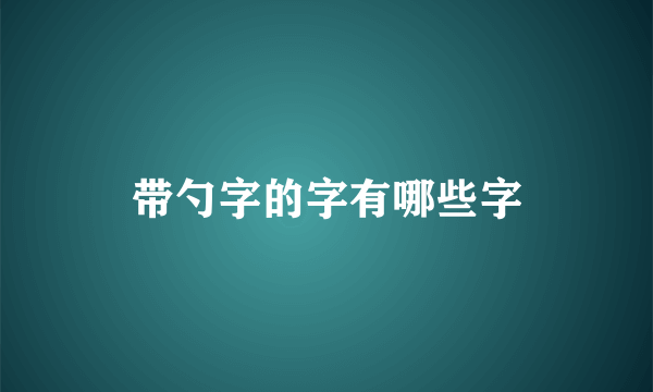 带勺字的字有哪些字