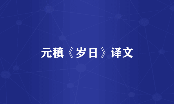 元稹《岁日》译文