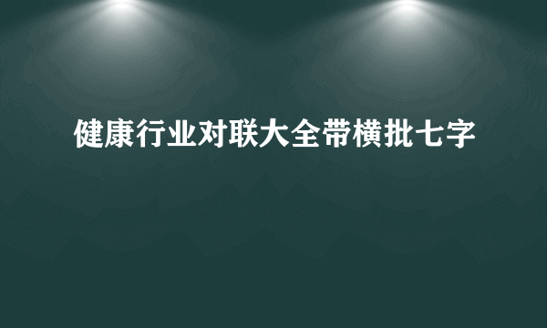 健康行业对联大全带横批七字