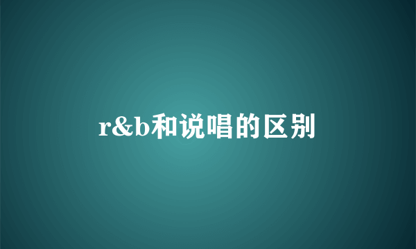 r&b和说唱的区别