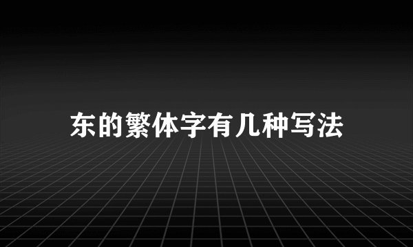 东的繁体字有几种写法