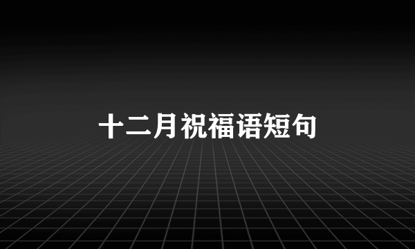 十二月祝福语短句