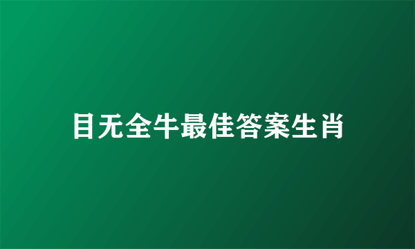 目无全牛最佳答案生肖