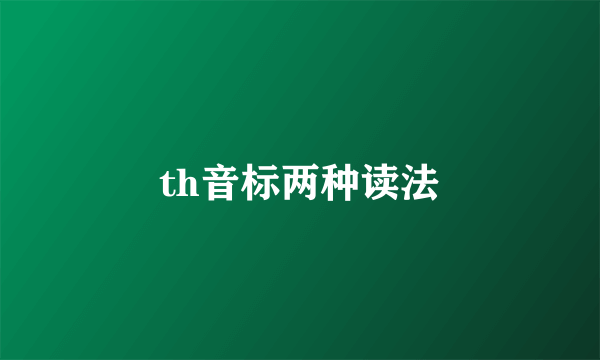 th音标两种读法