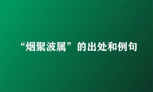 “烟聚波属”的出处和例句