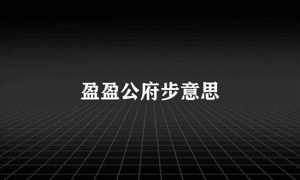 盈盈公府步意思