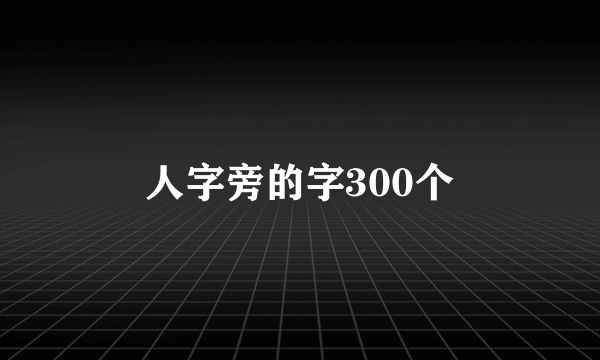 人字旁的字300个