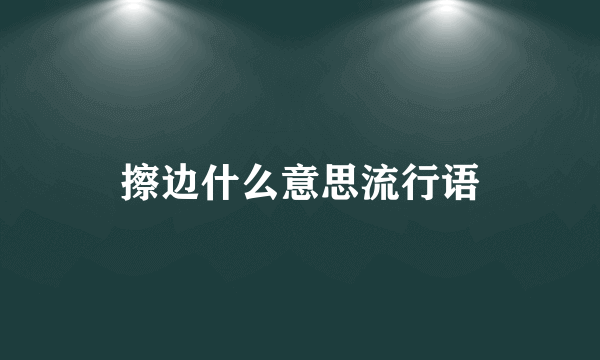 擦边什么意思流行语