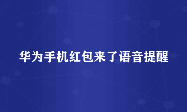 华为手机红包来了语音提醒