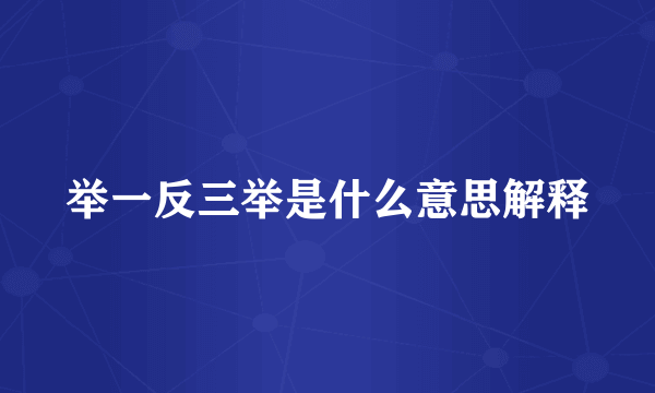 举一反三举是什么意思解释