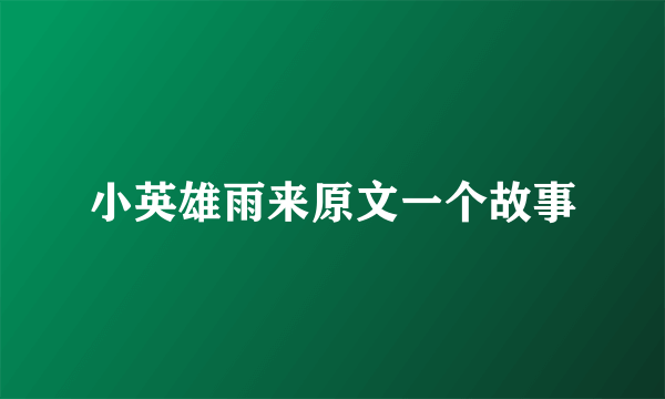 小英雄雨来原文一个故事