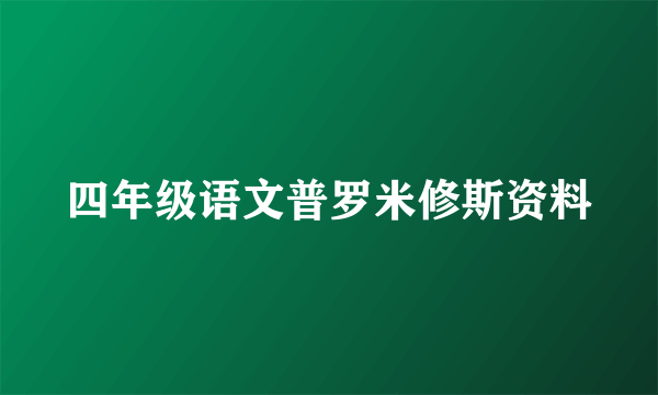 四年级语文普罗米修斯资料