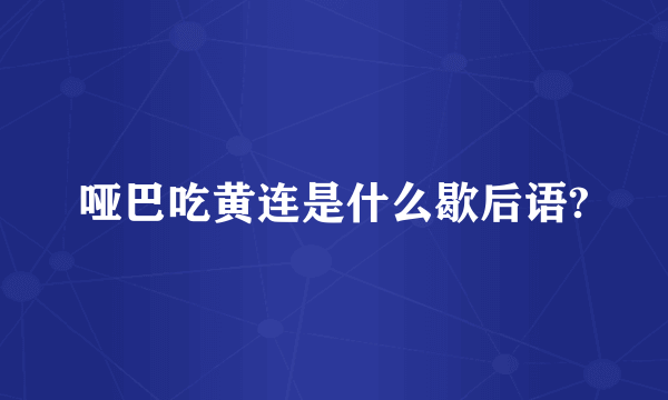 哑巴吃黄连是什么歇后语?
