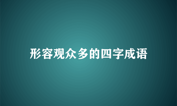 形容观众多的四字成语