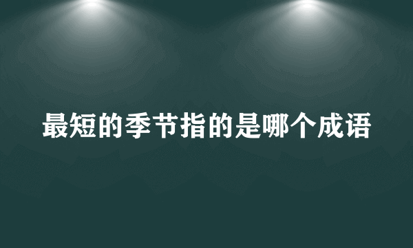最短的季节指的是哪个成语
