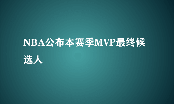 NBA公布本赛季MVP最终候选人