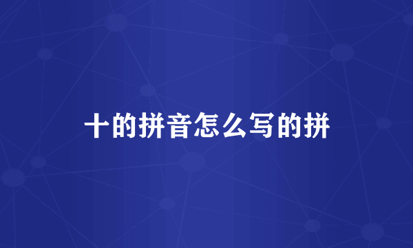 十的拼音怎么写的拼
