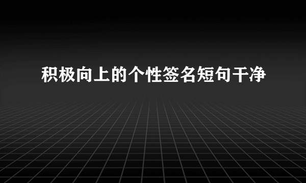 积极向上的个性签名短句干净