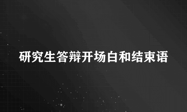 研究生答辩开场白和结束语