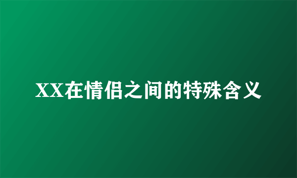XX在情侣之间的特殊含义