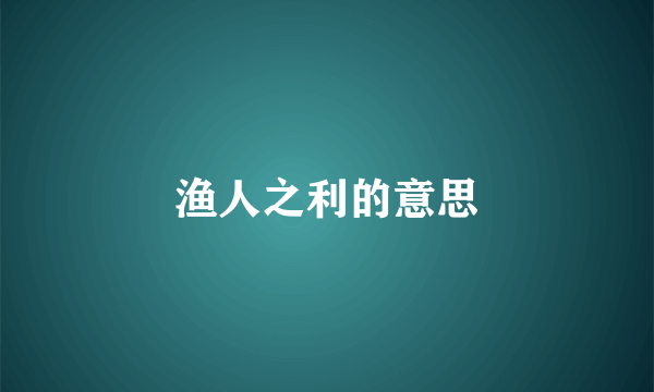 渔人之利的意思