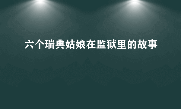 六个瑞典姑娘在监狱里的故事