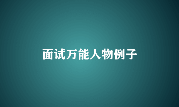 面试万能人物例子