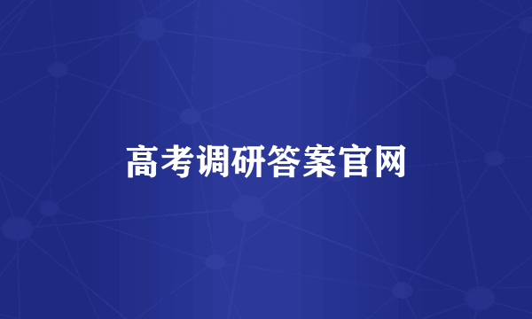 高考调研答案官网