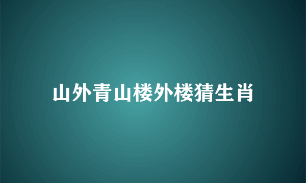 山外青山楼外楼猜生肖