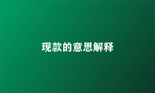 现款的意思解释