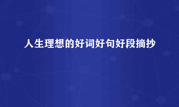 人生理想的好词好句好段摘抄