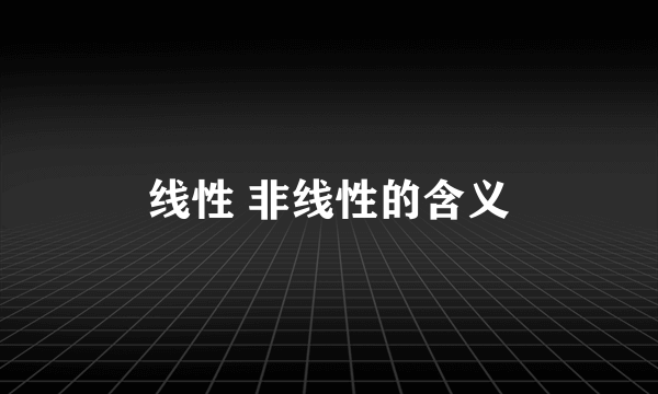 线性 非线性的含义