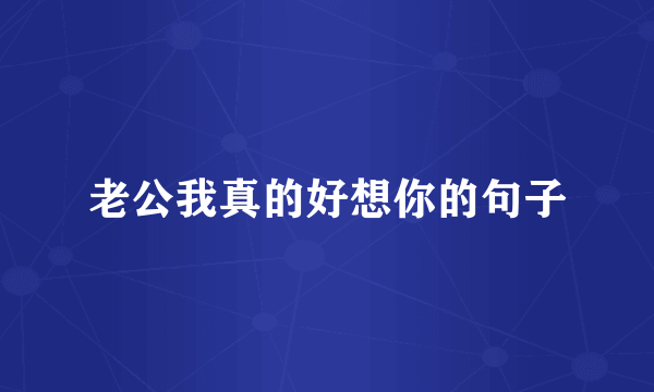 老公我真的好想你的句子