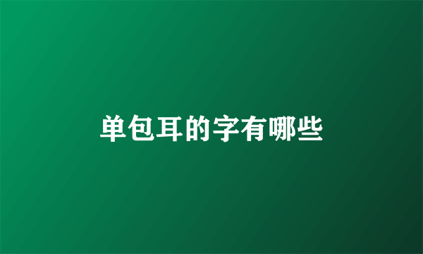 单包耳的字有哪些