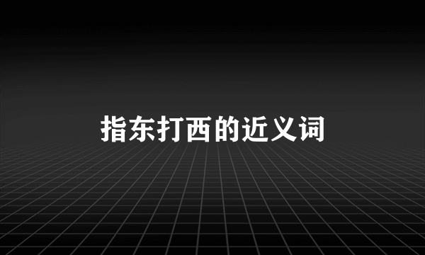指东打西的近义词
