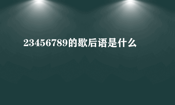 23456789的歇后语是什么