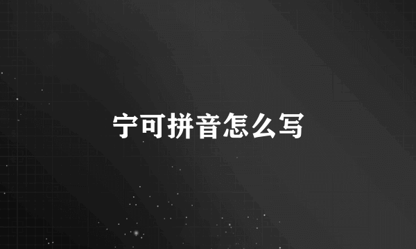 宁可拼音怎么写