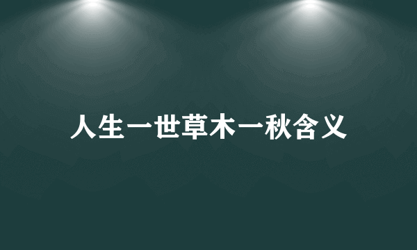 人生一世草木一秋含义