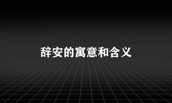 辞安的寓意和含义