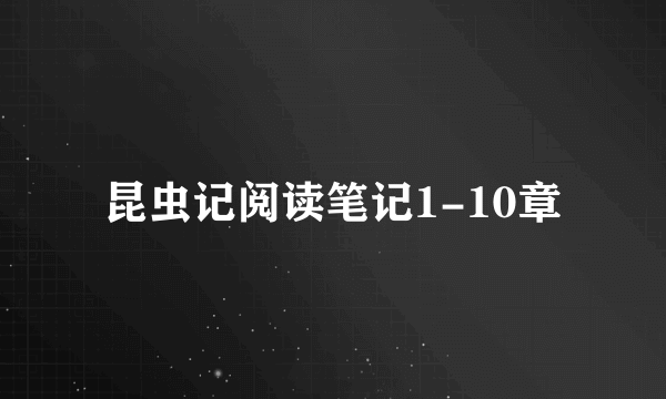 昆虫记阅读笔记1-10章