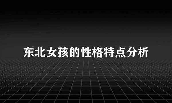 东北女孩的性格特点分析