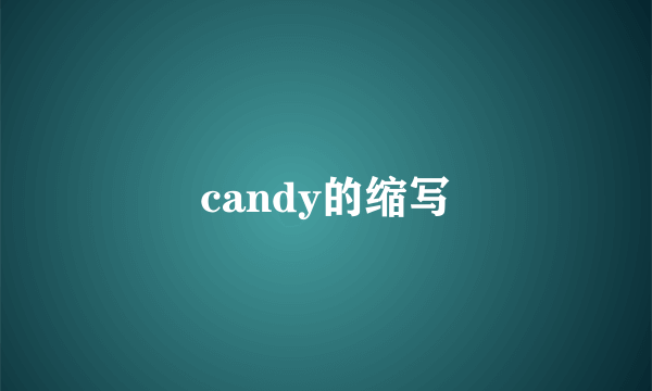candy的缩写